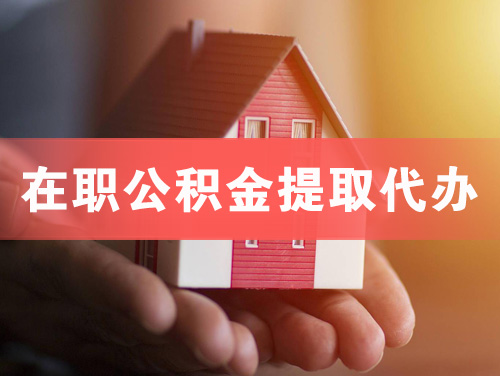 江苏在职公积金提取代办