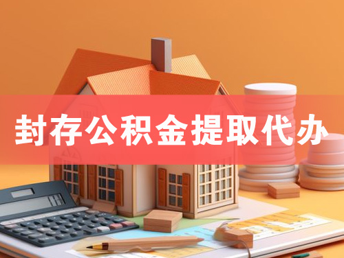 江苏封存公积金提取代办