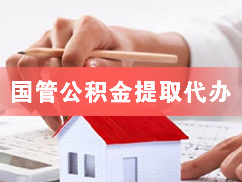 江苏国管公积金提取代办